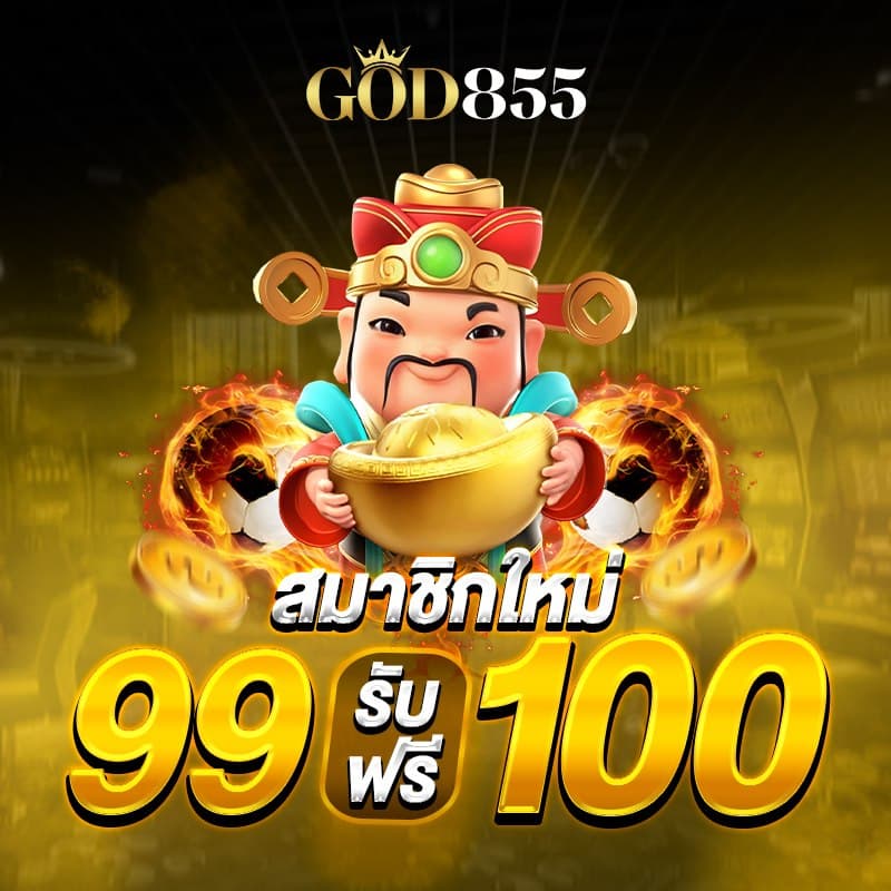 god855 โปรโมชั่น 1