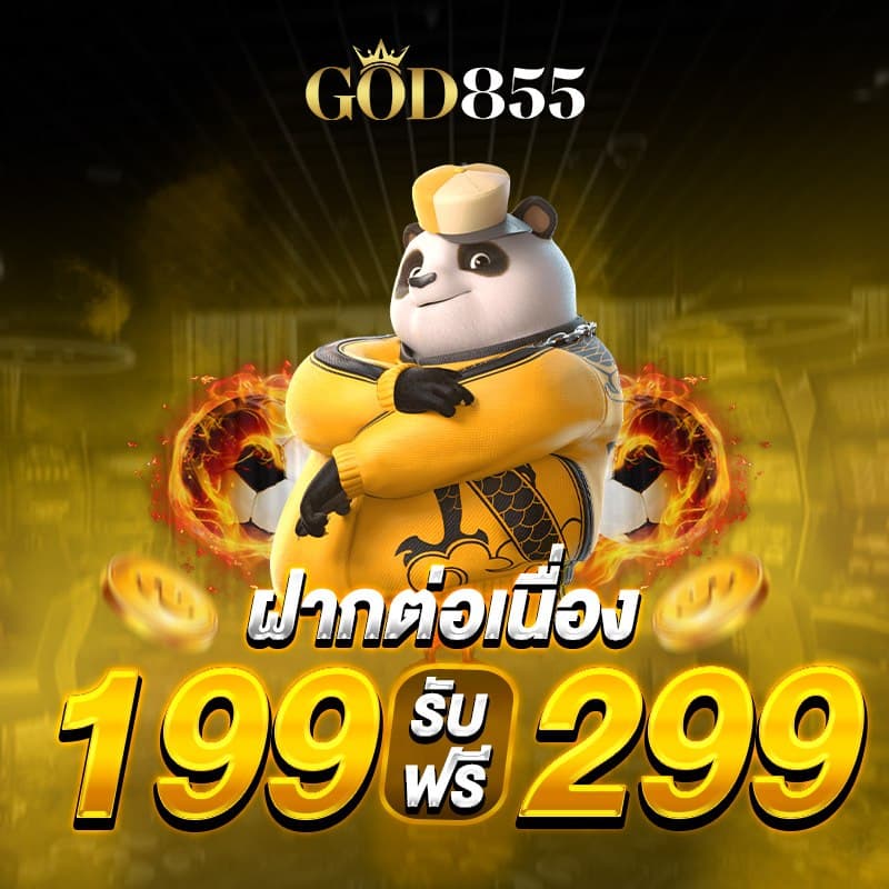 god855 โปรโมชั่น 2
